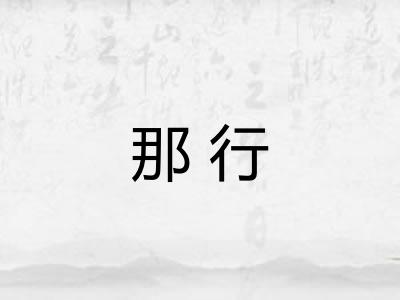 那行