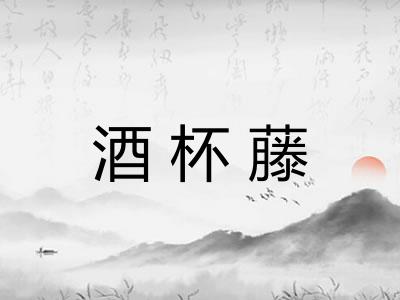 酒杯藤