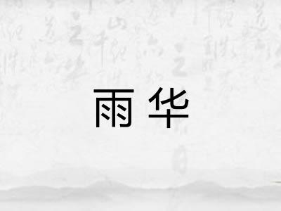 雨华