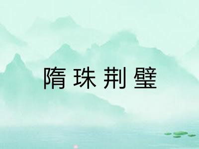 隋珠荆璧