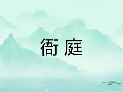 衙庭