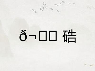 𬒈硞