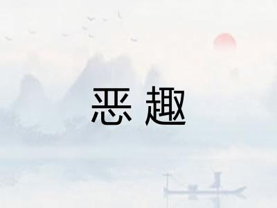 恶趣