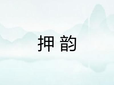 押韵