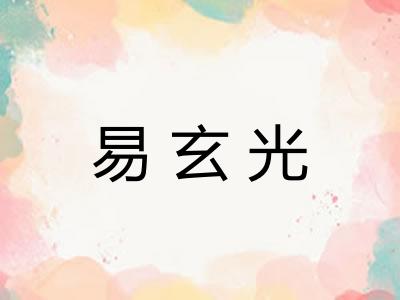 易玄光