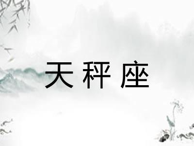 天秤座