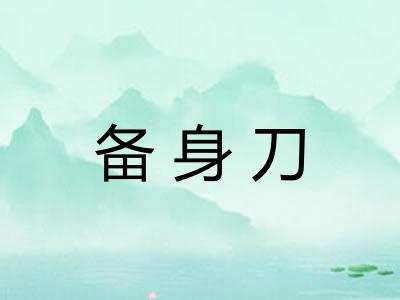 备身刀