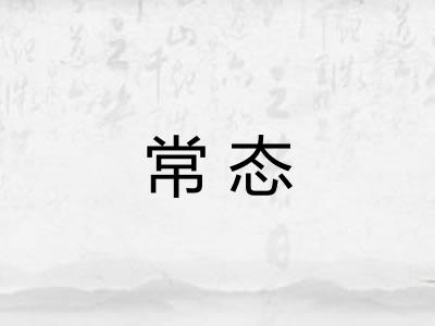 常态