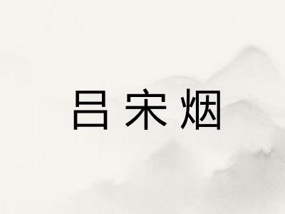 吕宋烟