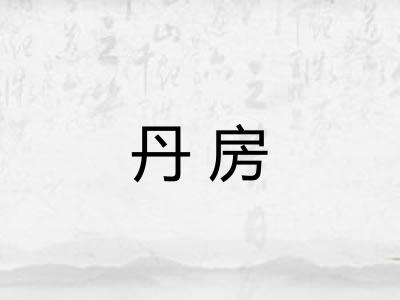 丹房