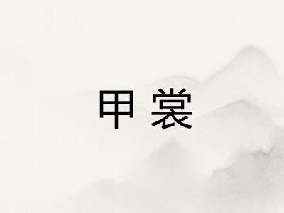 甲裳