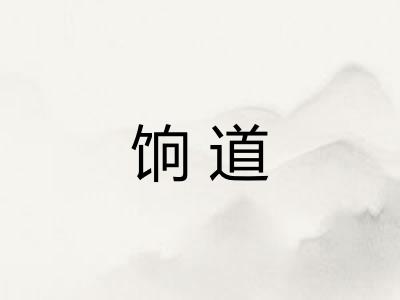饷道