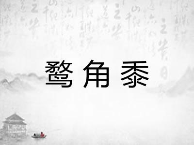 鹜角黍