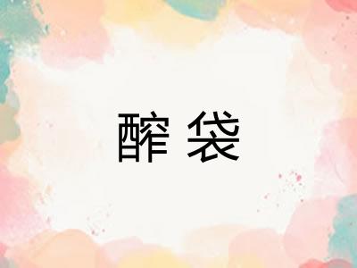 醡袋