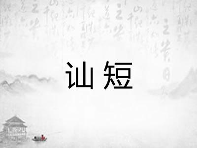 讪短