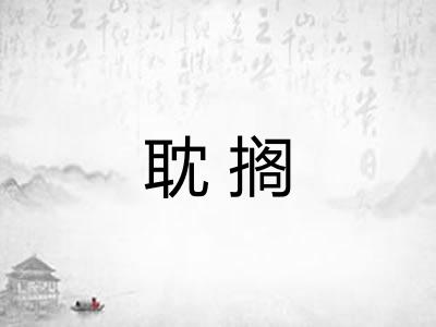 耽搁