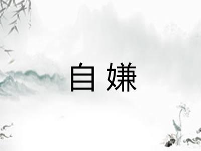 自嫌