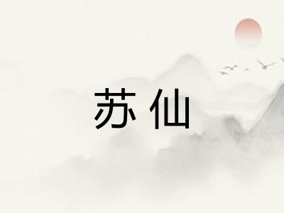 苏仙