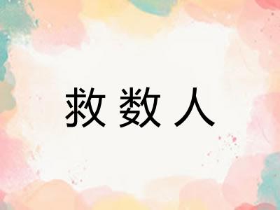 救数人