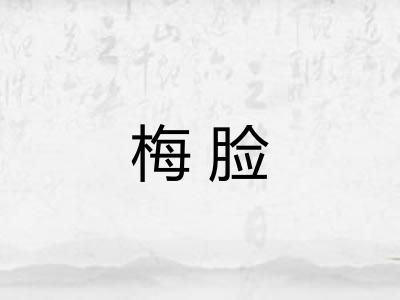 梅脸