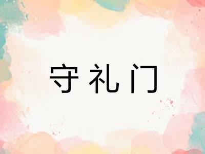 守礼门