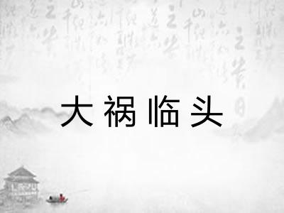 大祸临头