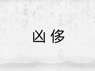 凶侈