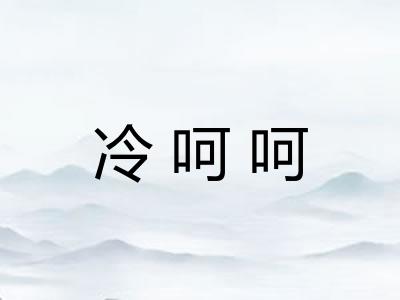 冷呵呵