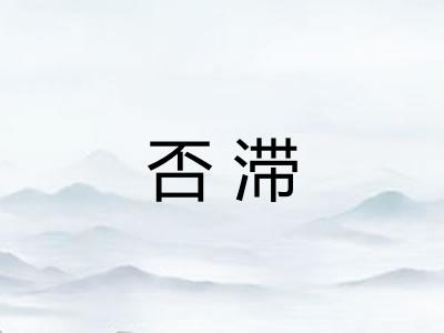否滞