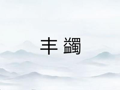 丰蠲