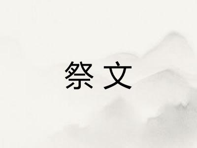 祭文