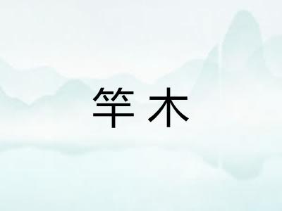竿木