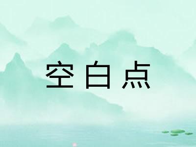 空白点