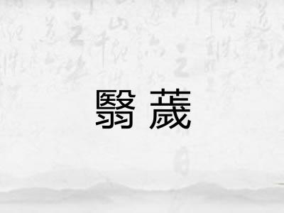 翳薉