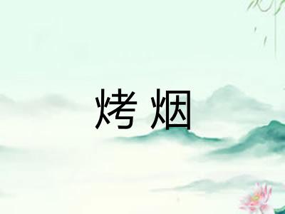 烤烟