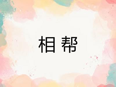 相帮