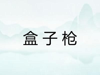 盒子枪