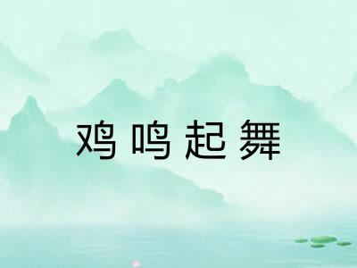 鸡鸣起舞