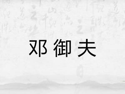 邓御夫
