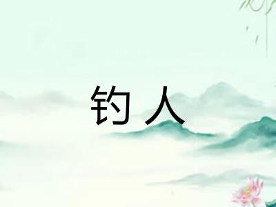 钓人