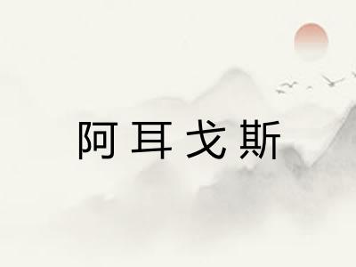 阿耳戈斯