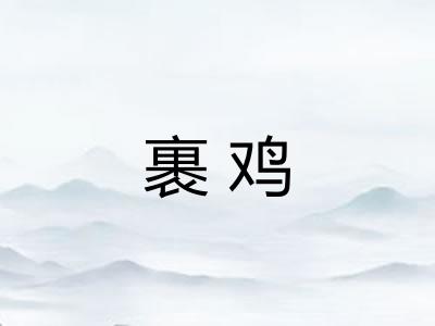 裹鸡