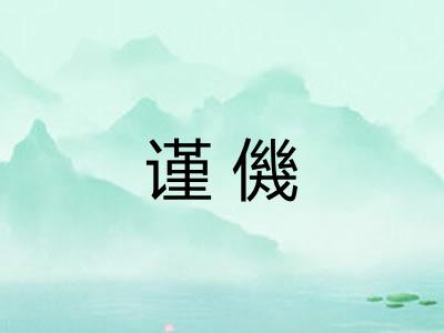 谨僟