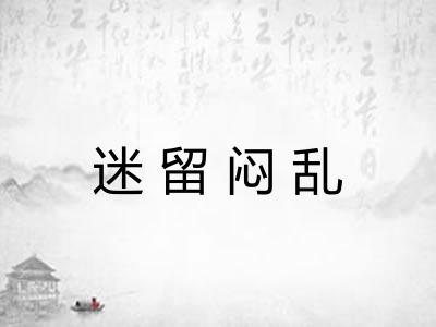 迷留闷乱