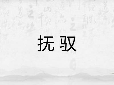 抚驭