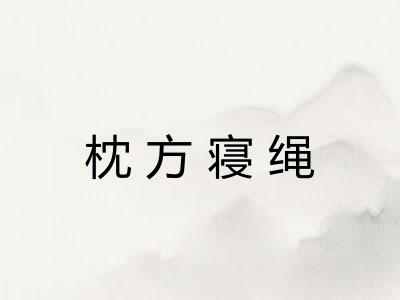 枕方寝绳