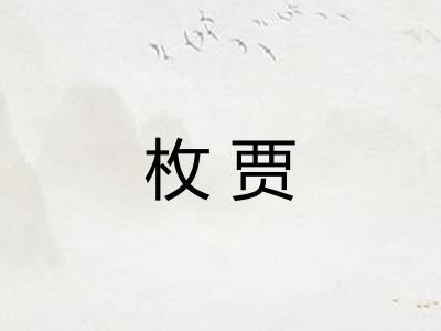枚贾