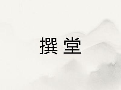 撰堂