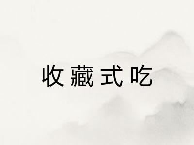 收藏式吃