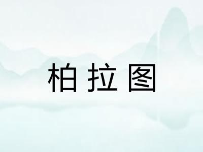 柏拉图